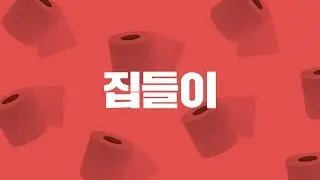 회식은 즐겁게 영상은 수치스럽게 [에디켓 회식]