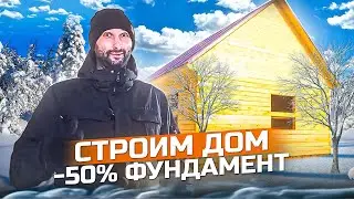 Дом за 560 т.р?! Не обман! Фундамент -50%. Строим дом зимой!