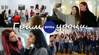 ГРИМ УРОЦИ ИЗНЕНАДА за момичетата от 