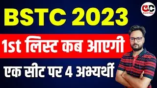 Bstc college allotment 2023 | Bstc 1st list kab aayegi | Bstc New Session 2024