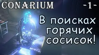 Conarium - прохождение | В поисках горячих сосисок!