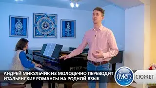 Андрей Микульчик из Молодечно переводит итальянские романсы на родной язык