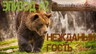 SUBSISTENCE прохождение - 2#2 Охота на медведя. Гайд по выживанию. Последнее обновление Обзор