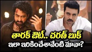 సేఫ్‌గా తారక్ ఔట్.. అడ్డంగా బుక్కైన చరణ్.. ఇలా ఇరికించేశావేంటి? | Jr NTR | Ram Charan | BulBul Talks