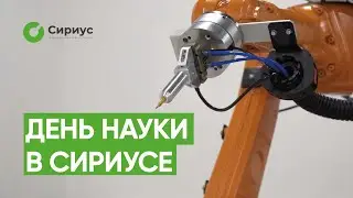 ДЕНЬ РОССИЙСКОЙ НАУКИ В 