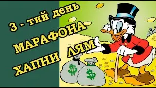 ХАПНИ ЛЯМ  марафон. Более 11 Лямов