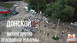 Митинг в Донском : Дончане против повышения пенсионного возраста.