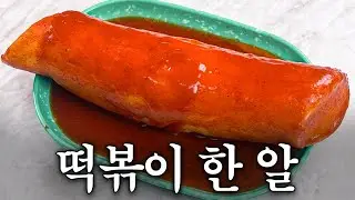 상상 속 떡볶이를 실제로 만들었더니..