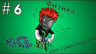 Anime Studio Pro 9 - 006 - Физика...она существует!!!