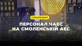 Персонал ЧАЕС на Смоленській АЕС. Коментар архівного відео від провідного інженера управління блоком