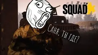 [Squad] - Саня, ты где? (Баги, приколы)