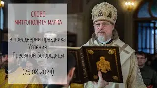 Слово митрополита МАРКА в преддверии праздника Успения Пресвятой Богородицы (25.08.2024 г.)