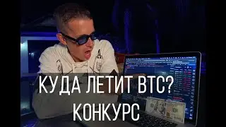Прогноз по биткоину ⁉️ Конкурс на 100$