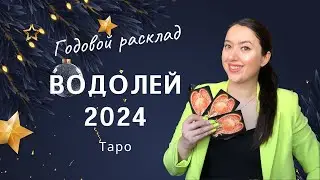 ВОДОЛЕЙ 2024 - Годовой расклад Таро