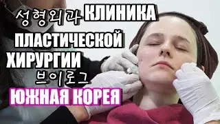 KOREA VLOG. PLASTIC SURGERY CLINIC IN SEOUL. MY EXPERIENCE. SO PAINFUL...