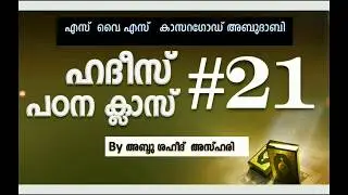 Hadees كُنْ فِي الدُّنْيَا كَأنَّكَ غَرِيب -21 Malayalam meaning by Abdul Shaheed Azhary
