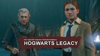 Hogwarts Legacy - Тест русской озвучки