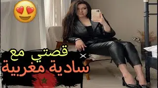 نهار تلاقيت مع سادية مغربية 👠story time | 🇲🇦