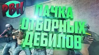 Пачка отборных дебилов  .РВН в CS GO.