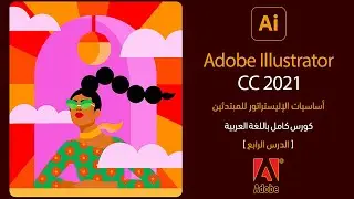 اساسيات الاليستريتور للمبتدئين | Adobe Illustrator CC 2021 | الدرس الرابع Navigate