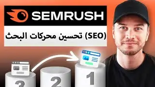 كيفية استخدام Semrush لتحسين محركات البحث (SEO) خطوة بخطوة
