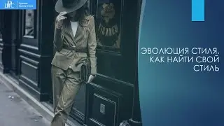 ЭВОЛЮЦИЯ СТИЛЯ. КАК  НАЙТИ СВОЙ СТИЛЬ
