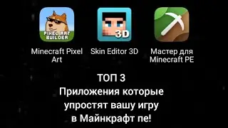 ТОП 3 Приложения которые упростят вашу игру в Майнкрафт PE!