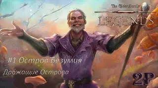 The Elder Scrolls Legends - Остров Безумия. Акт 1. Эпизод 1: Дрожащие Острова
