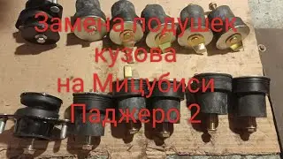 Замена подушек кузова на Мицубиси Паджеро 2.
