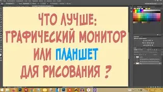 Что лучше: графический монитор или планшет для рисования? Сравнительный тест.