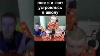 Я с кентом 