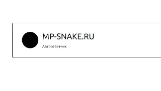 Обучение составления ответов для автоответчика на сайте MP-SNAKE.RU