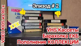VHS Кассеты. Барахолка ЕКБ. Пополнение КОЛЛЕКЦИИ. Эпизод # 2. Ютуб подрезал видео. Полное видео 👇