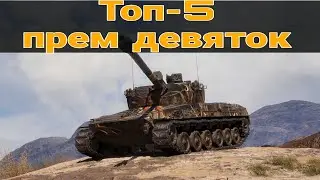 TOP 5 BEST TIER 9 PREMIUM TANKS ● LVL IX IMBAs 