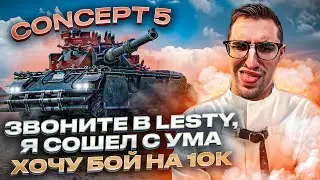 ✌ 10к В ПРЯМОМ ЭФИРЕ -  ТАНК ИГРАЕТ ЗА ТЕБЯ - CONCEPT 5  