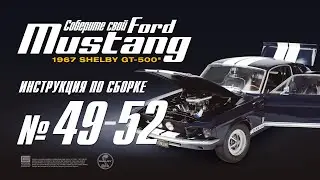 Сборка №49-52. Ford Mustang Shelby GT500 (ДеАгостини / DeAgostini)