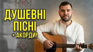 Душевні Пісні на Гітарі Українською + АКОРДИ