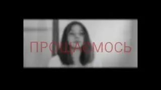 ПРОЩАЄМОСЬ?!