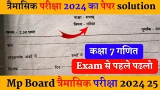 कक्षा सातवीं गणित त्रैमासिक परीक्षा लीक पेपर 2024-25 class 7th Maths trimasik pariksha model paper