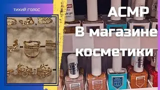 Асмр В Магазине Косметики 💄 Тихий Голос / Полочки / Цены на Косметику в Германии / ASMR soft spoken