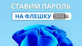 Как установить пароль на флешку Windows 11