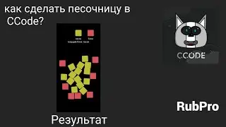 Как сделать песочницу в CCode?