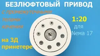 Безлюфтовый компактный привод 1:20