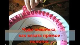 The Miracle Knitting Machine: How to Knit a Straight Fabric