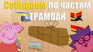 Собираем по частям ТРАМВАЙ. Игра как Мультфильм для детей. Пазлы Мозайка !