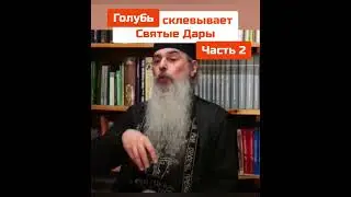 НЕВЕРОЯТНО: Голубь склевывает Святые Дары - как это было в храме. Часть 2