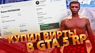 КАК ПРОВЕРЯЮТ НА ПОКУПКУ ВИРТОВ АДМИНИСТРАТОРЫ GTA 5 RP!