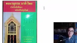 เข้าใจ ๕ ขั้น เข้าใจบทนามในภาษาบาลี