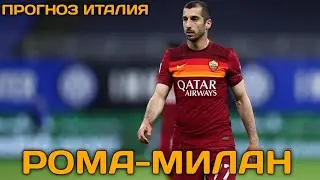 ✅РОМА-МИЛАН.ПРОГНОЗ НА ФУТБОЛ.СТАВКА