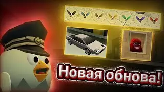 🔥НОВАЯ ОБНОВА 3.4.0 В ЧИКЕН ГАН! МЯСНАЯ КУРИЦА И КУЧА ПАСХАЛОК!!!